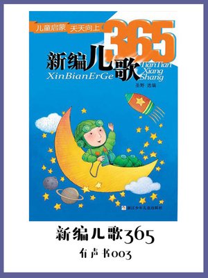 cover image of 新编儿歌365（有声书03）